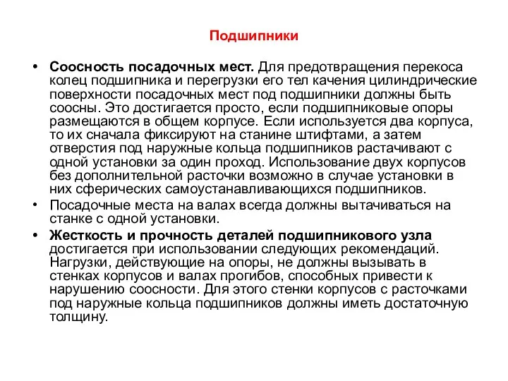 Подшипники Соосность посадочных мест. Для предотвращения перекоса колец подшипника и перегрузки