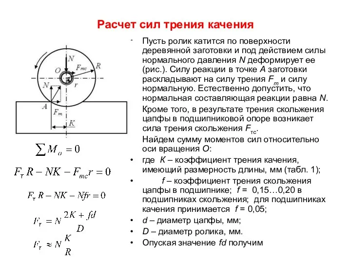 Расчет сил трения качения Пусть ролик катится по поверхности деревянной заготовки