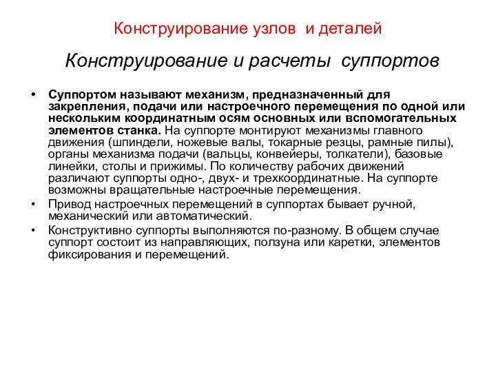 Конструирование узлов и деталей Конструирование и расчеты суппортов Суппортом называют механизм,