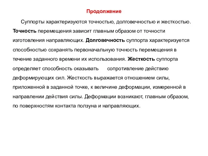 Продолжение Суппорты характеризуются точностью, долговечностью и жесткостью. Точность перемещения зависит главным