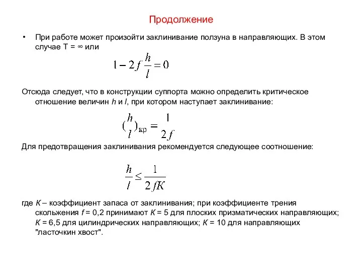 Продолжение При работе может произойти заклинивание ползуна в направляющих. В этом