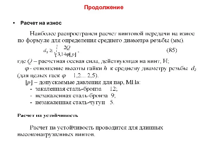 Продолжение Расчет на износ