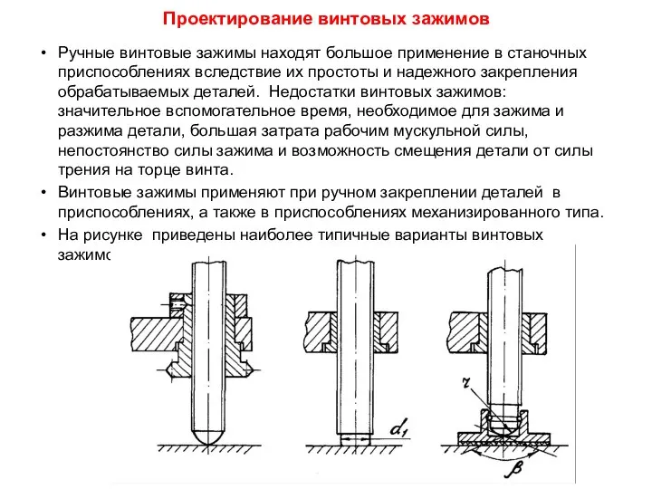 Проектирование винтовых зажимов Ручные винтовые зажимы находят большое применение в станочных