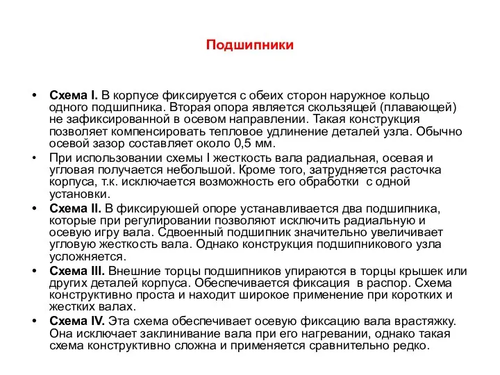 Подшипники Схема I. В корпусе фиксируется с обеих сторон наружное кольцо