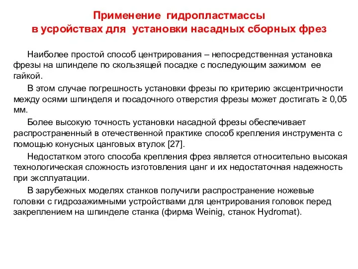 Применение гидропластмассы в усройствах для установки насадных сборных фрез Наиболее простой