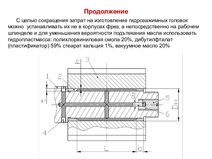 Продолжение С целью сокращения затрат на изготовление гидрозажимных головок можно устанавливать