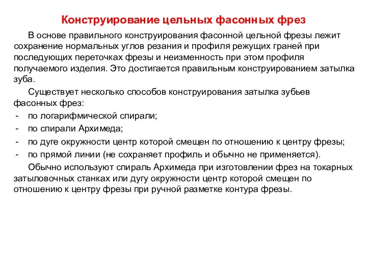 Конструирование цельных фасонных фрез В основе правильного конструирования фасонной цельной фрезы