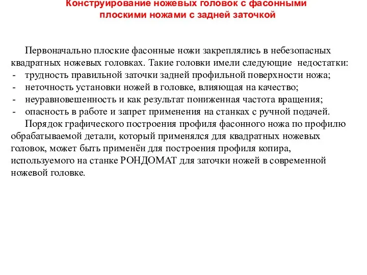 Конструирование ножевых головок с фасонными плоскими ножами с задней заточкой Первоначально