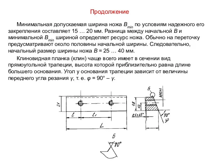 Продолжение Минимальная допускаемая ширина ножа Bmin по условиям надежного его закрепления