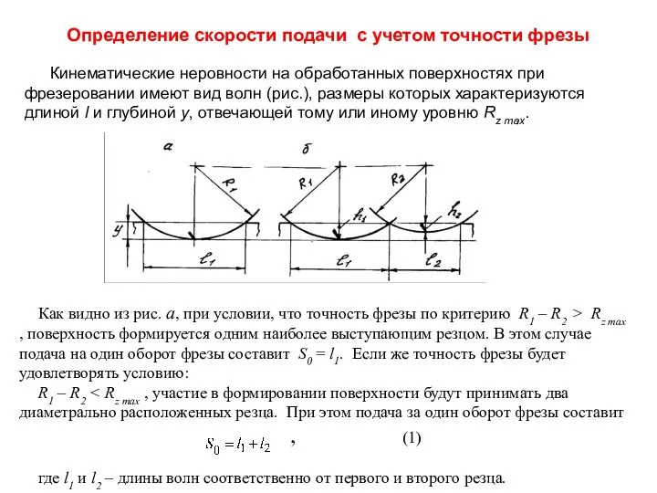 Определение скорости подачи с учетом точности фрезы Кинематические неровности на обработанных