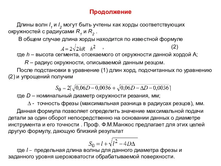 Продолжение Длины волн l1 и l2 могут быть учтены как хорды