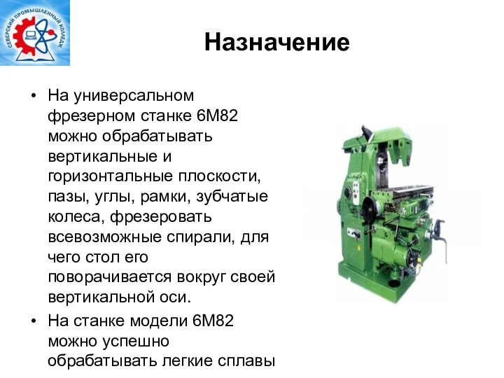 Назначение На универсальном фрезерном станке 6М82 можно обрабатывать вертикальные и горизонтальные