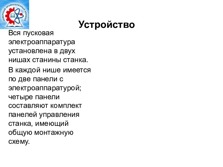 Устройство Вся пусковая электроаппаратура установлена в двух нишах станины станка. В