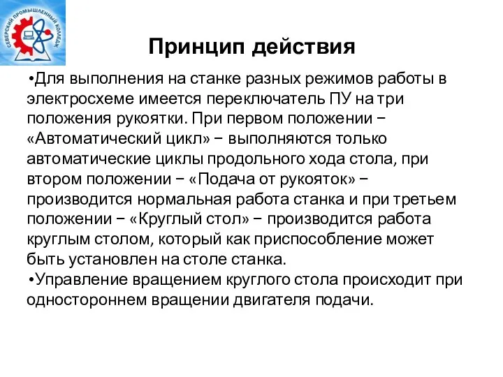 Принцип действия Для выполнения на станке разных режимов работы в электросхеме