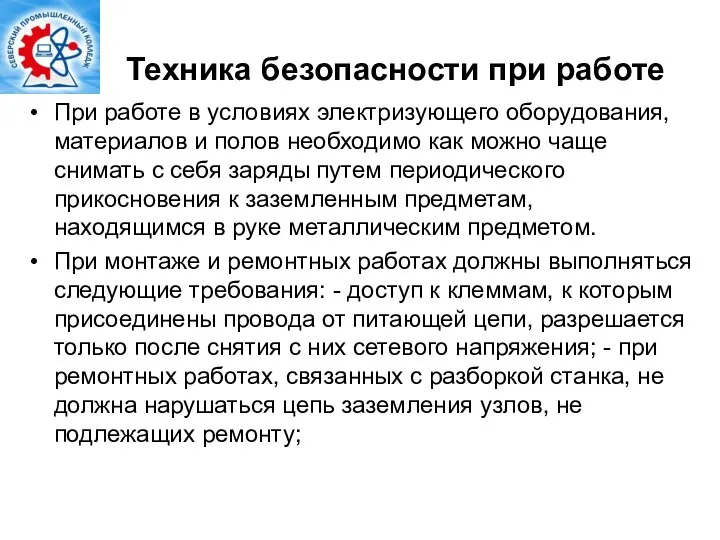 Техника безопасности при работе При работе в условиях электризующего оборудования, материалов