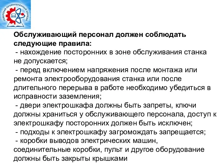 Обслуживающий персонал должен соблюдать следующие правила: - нахождение посторонних в зоне