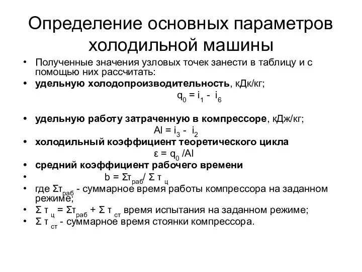 Определение основных параметров холодильной машины Полученные значения узловых точек занести в