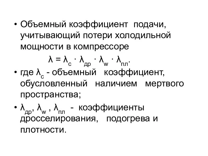 Объемный коэффициент подачи, учитывающий потери холодильной мощности в компрессоре λ =