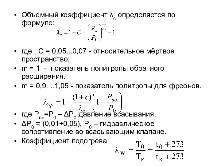 Объемный коэффициент λс определяется по формуле: где С = 0,05...0,07 -