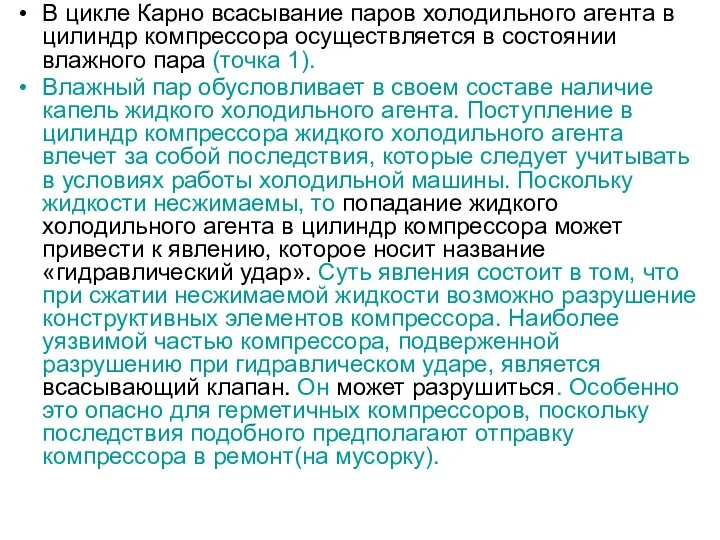 В цикле Карно всасывание паров холодильного агента в цилиндр компрессора осуществляется