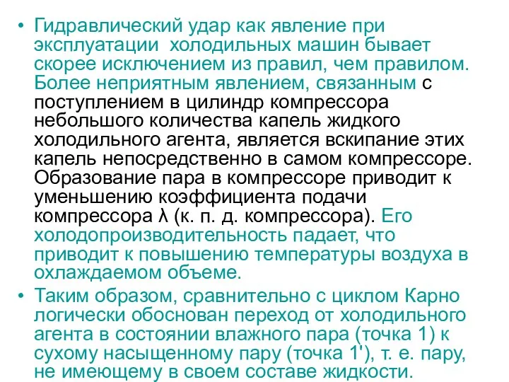 Гидравлический удар как явление при эксплуатации холодильных машин бывает скорее исключением