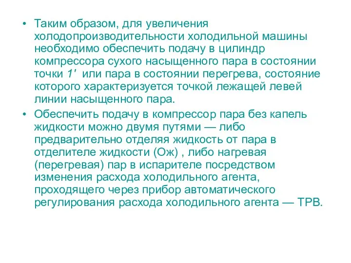 Таким образом, для увеличения холодопроизводительности холодильной машины необходимо обеспечить подачу в