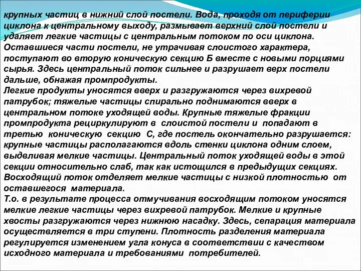 крупных частиц в нижний слой постели. Вода, проходя от периферии циклона