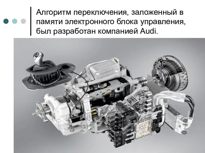 Алгоритм переключения, заложенный в памяти электронного блока управления, был разработан компанией Audi.
