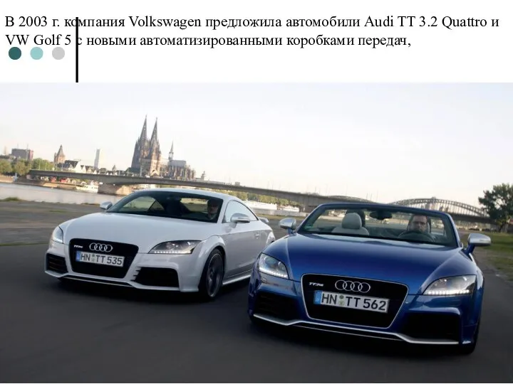 В 2003 г. компания Volkswagen предложила автомобили Audi TT 3.2 Quattro