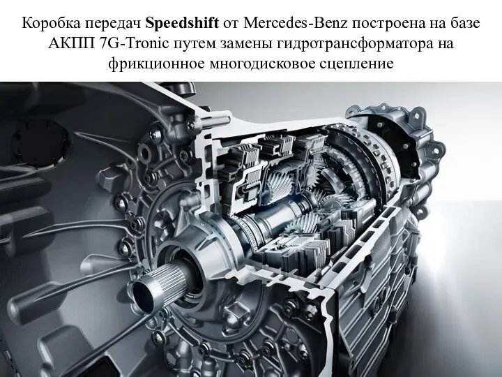 Коробка передач Speedshift от Mercedes-Benz построена на базе АКПП 7G-Tronic путем