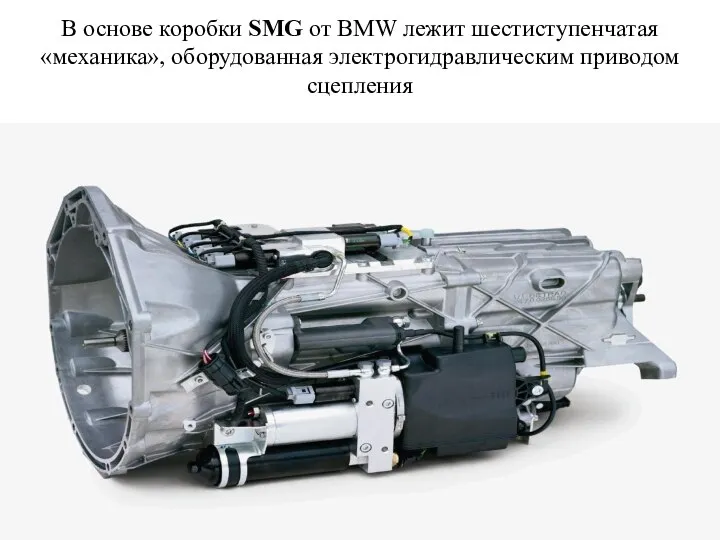 В основе коробки SMG от BMW лежит шестиступенчатая «механика», оборудованная электрогидравлическим приводом сцепления