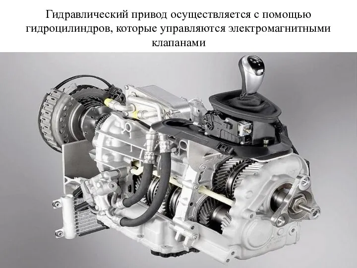 Гидравлический привод осуществляется с помощью гидроцилиндров, которые управляются электромагнитными клапанами