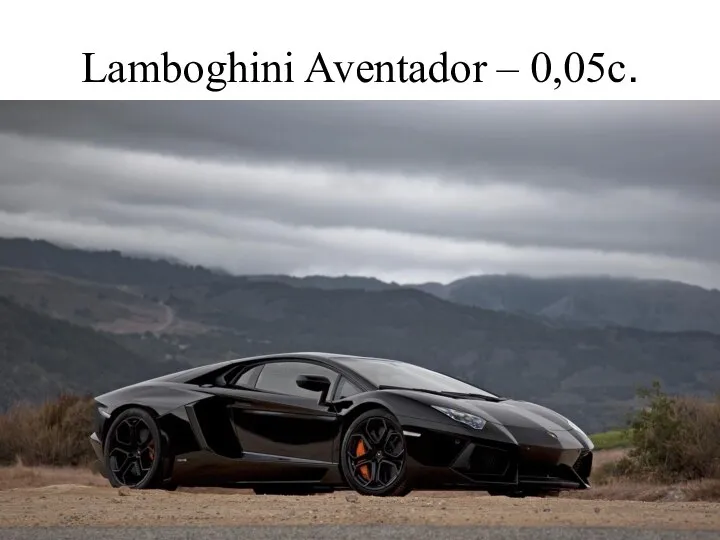 Lamboghini Aventador – 0,05c.