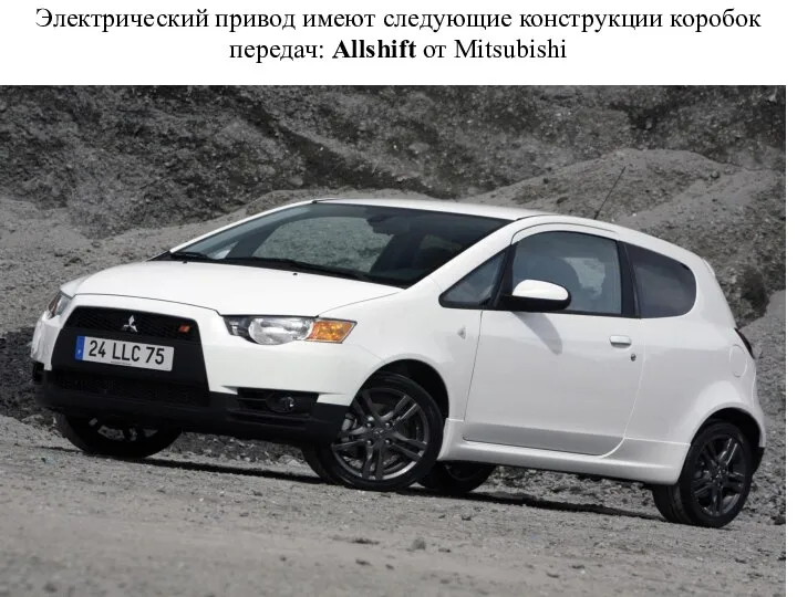 Электрический привод имеют следующие конструкции коробок передач: Allshift от Mitsubishi