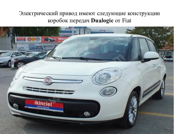 Электрический привод имеют следующие конструкции коробок передач Dualogic от Fiat