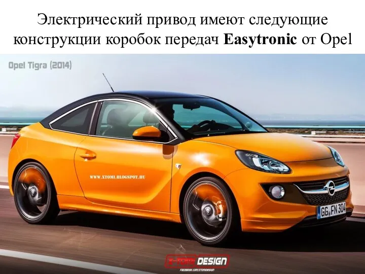 Электрический привод имеют следующие конструкции коробок передач Easytronic от Opel