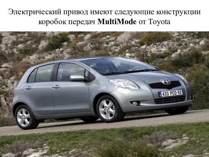 Электрический привод имеют следующие конструкции коробок передач MultiMode от Toyota