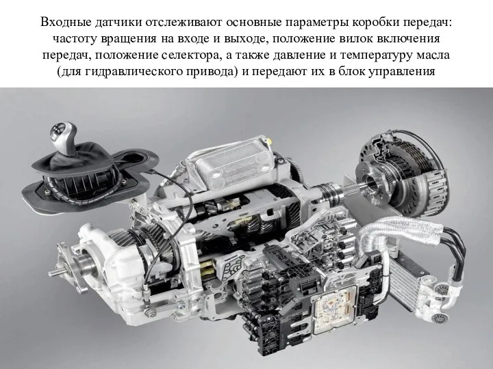 Входные датчики отслеживают основные параметры коробки передач: частоту вращения на входе