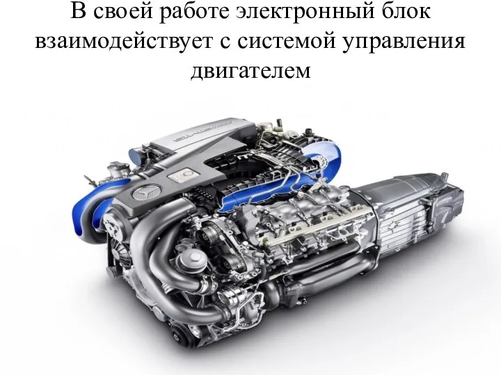 В своей работе электронный блок взаимодействует с системой управления двигателем