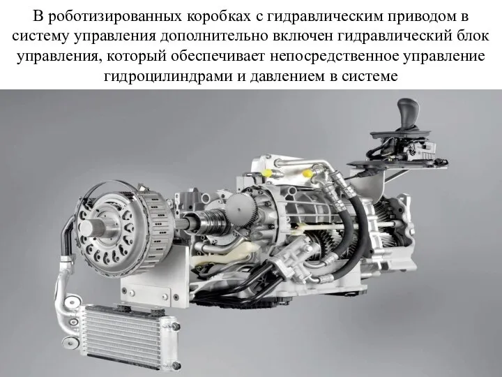 В роботизированных коробках с гидравлическим приводом в систему управления дополнительно включен