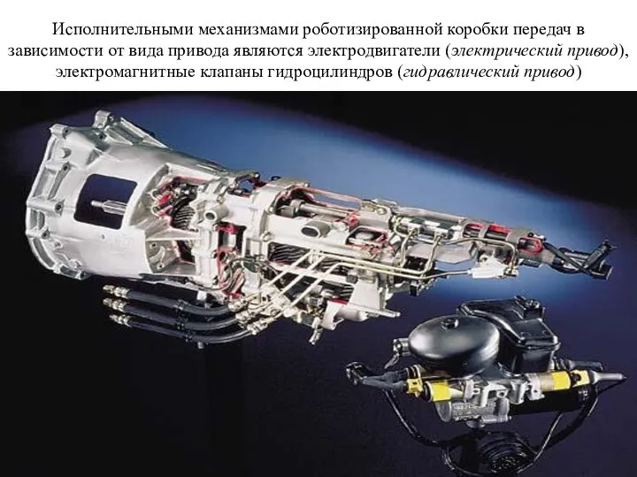 Исполнительными механизмами роботизированной коробки передач в зависимости от вида привода являются