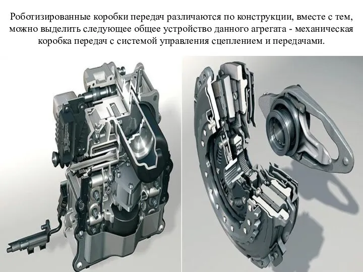 Роботизированные коробки передач различаются по конструкции, вместе с тем, можно выделить