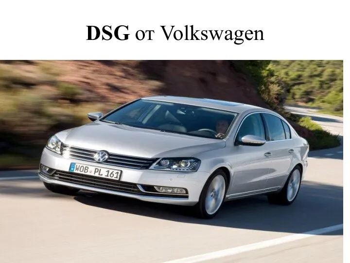 DSG от Volkswagen
