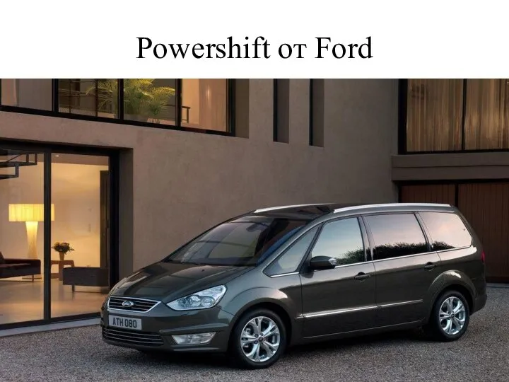 Powershift от Ford