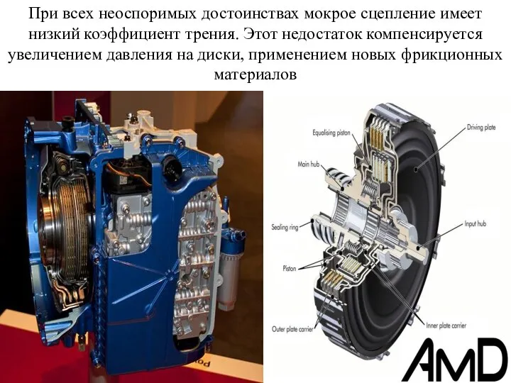 При всех неоспоримых достоинствах мокрое сцепление имеет низкий коэффициент трения. Этот