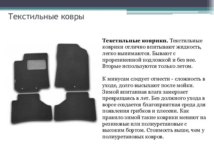 Текстильные ковры Текстильные коврики. Текстильные коврики отлично впитывают жидкость, легко вынимаются.