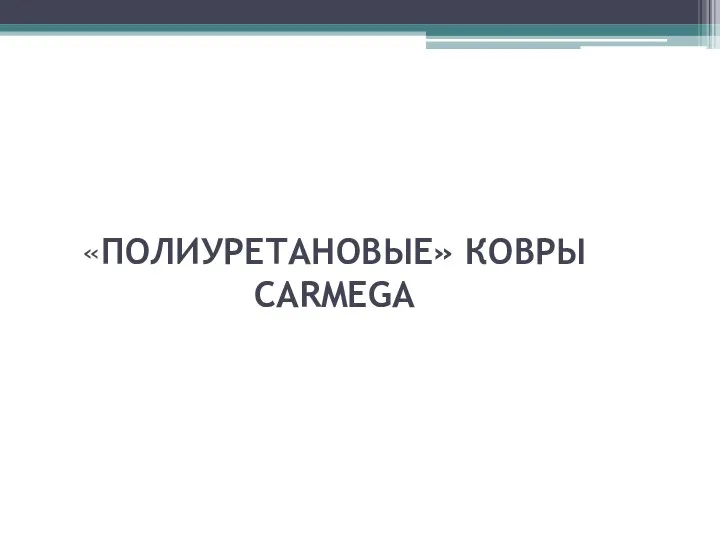 «ПОЛИУРЕТАНОВЫЕ» КОВРЫ CARMEGA