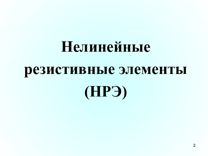 Нелинейные резистивные элементы (НРЭ)