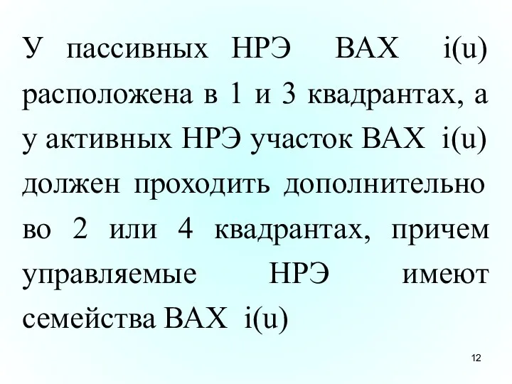 У пассивных НРЭ ВАХ i(u) расположена в 1 и 3 квадрантах,