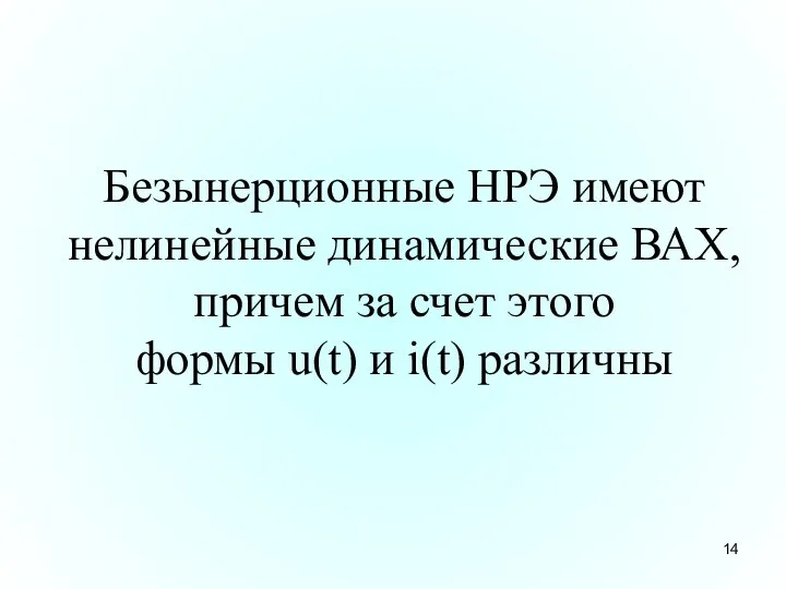 Безынерционные НРЭ имеют нелинейные динамические ВАХ, причем за счет этого формы u(t) и i(t) различны